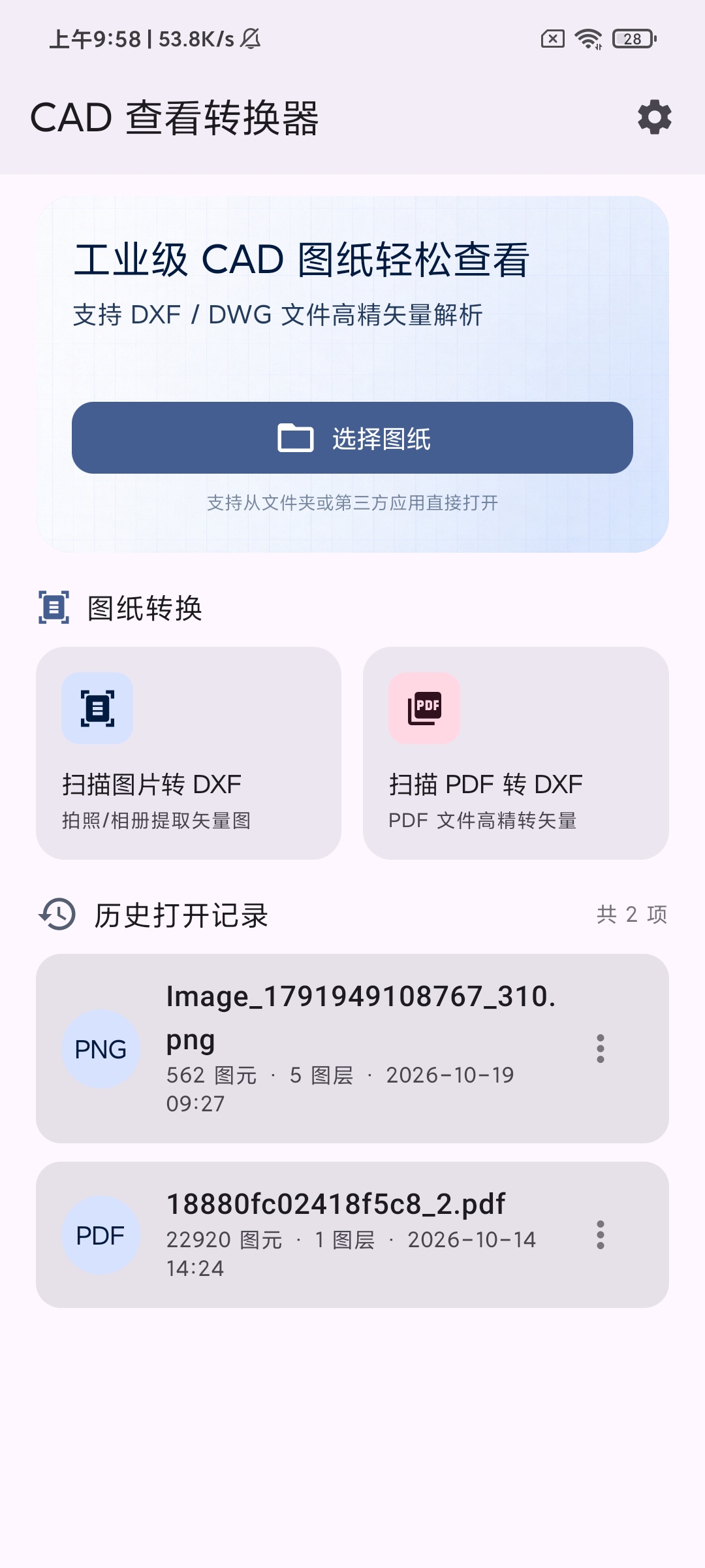 从应用首页选择扫描图片或 PDF 转 DXF